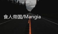 食人帝国/Mangiati vivi